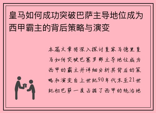 皇马如何成功突破巴萨主导地位成为西甲霸主的背后策略与演变