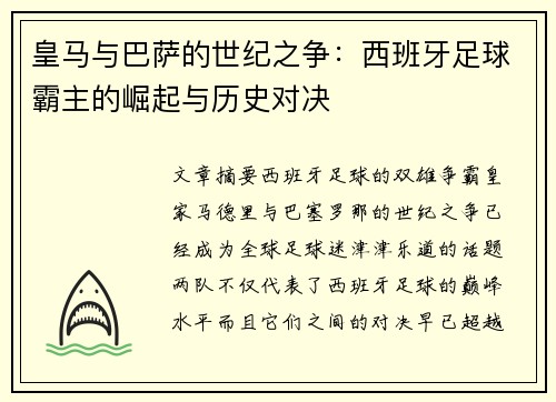 皇马与巴萨的世纪之争：西班牙足球霸主的崛起与历史对决