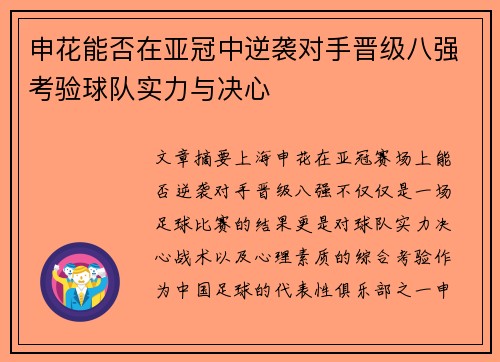 申花能否在亚冠中逆袭对手晋级八强考验球队实力与决心 申花能否在亚冠中逆袭对手晋级八强考验球队实力与决心
