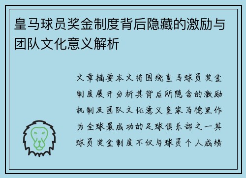皇马球员奖金制度背后隐藏的激励与团队文化意义解析