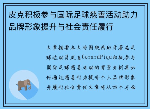 皮克积极参与国际足球慈善活动助力品牌形象提升与社会责任履行