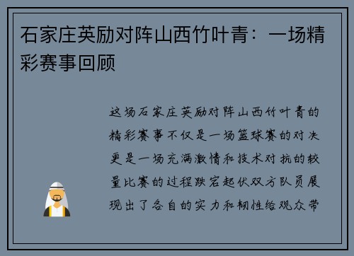 石家庄英励对阵山西竹叶青：一场精彩赛事回顾