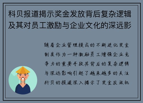 科贝报道揭示奖金发放背后复杂逻辑及其对员工激励与企业文化的深远影响 科贝报道揭示奖金发放背后复杂逻辑及其对员工激励与企业文化的深远影响