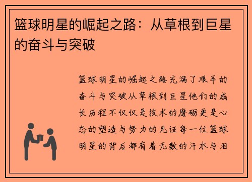 篮球明星的崛起之路：从草根到巨星的奋斗与突破