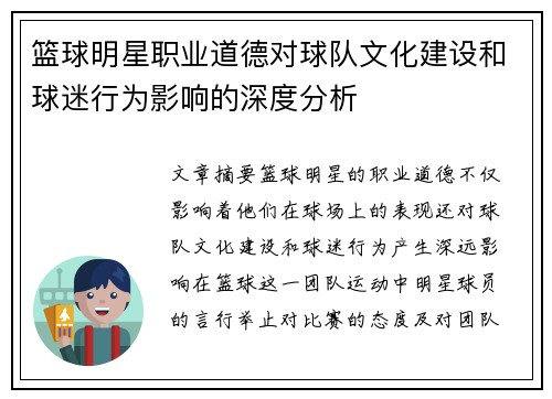 篮球明星职业道德对球队文化建设和球迷行为影响的深度分析