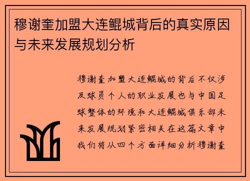 穆谢奎加盟大连鲲城背后的真实原因与未来发展规划分析 穆谢奎加盟大连鲲城背后的真实原因与未来发展规划分析