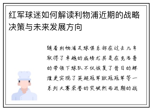 红军球迷如何解读利物浦近期的战略决策与未来发展方向