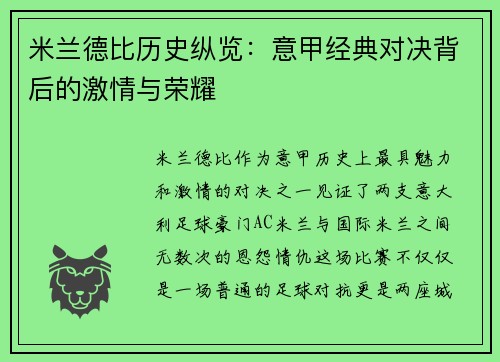 米兰德比历史纵览：意甲经典对决背后的激情与荣耀