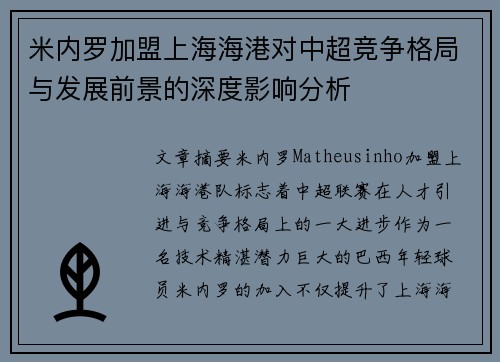 米内罗加盟上海海港对中超竞争格局与发展前景的深度影响分析
