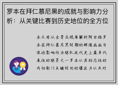 罗本在拜仁慕尼黑的成就与影响力分析:从关键比赛到历史地位的全方位解读 罗本在拜仁慕尼黑的成就与影响力分析:从关键比赛到历史地位的全方位解读