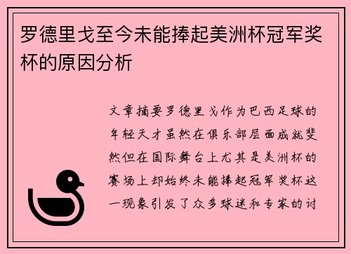 罗德里戈至今未能捧起美洲杯冠军奖杯的原因分析 罗德里戈至今未能捧起美洲杯冠军奖杯的原因分析