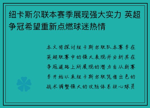 纽卡斯尔联本赛季展现强大实力 英超争冠希望重新点燃球迷热情