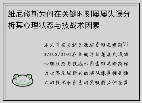维尼修斯为何在关键时刻屡屡失误分析其心理状态与技战术因素