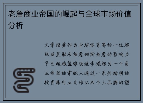 老詹商业帝国的崛起与全球市场价值分析 老詹商业帝国的崛起与全球市场价值分析