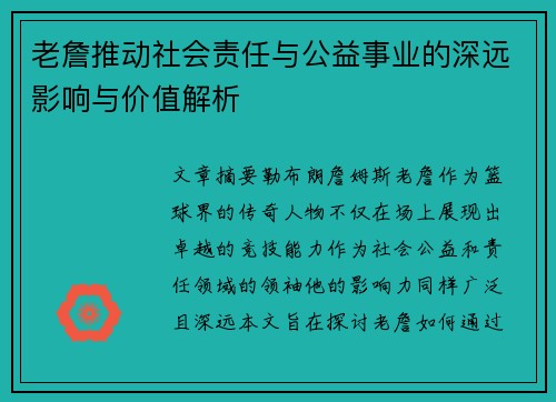 老詹推动社会责任与公益事业的深远影响与价值解析 老詹推动社会责任与公益事业的深远影响与价值解析