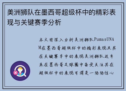 美洲狮队在墨西哥超级杯中的精彩表现与关键赛季分析
