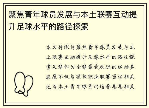 聚焦青年球员发展与本土联赛互动提升足球水平的路径探索 聚焦青年球员发展与本土联赛互动提升足球水平的路径探索