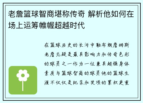 老詹篮球智商堪称传奇 解析他如何在场上运筹帷幄超越时代