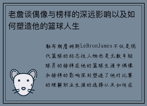 老詹谈偶像与榜样的深远影响以及如何塑造他的篮球人生 老詹谈偶像与榜样的深远影响以及如何塑造他的篮球人生