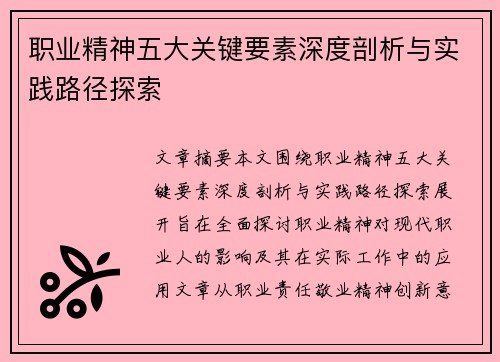 职业精神五大关键要素深度剖析与实践路径探索 职业精神五大关键要素深度剖析与实践路径探索