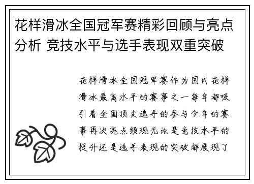 花样滑冰全国冠军赛精彩回顾与亮点分析 竞技水平与选手表现双重突破