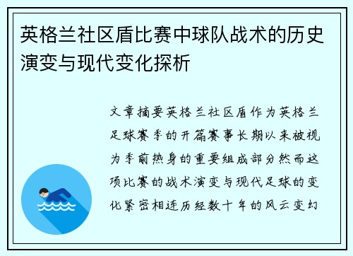 英格兰社区盾比赛中球队战术的历史演变与现代变化探析 英格兰社区盾比赛中球队战术的历史演变与现代变化探析