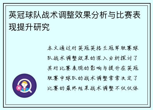 英冠球队战术调整效果分析与比赛表现提升研究