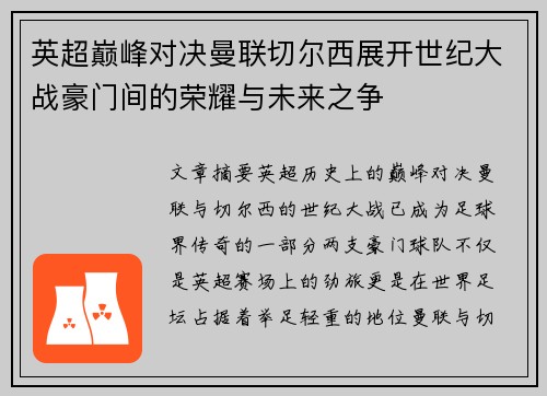 英超巅峰对决曼联切尔西展开世纪大战豪门间的荣耀与未来之争 英超巅峰对决曼联切尔西展开世纪大战豪门间的荣耀与未来之争