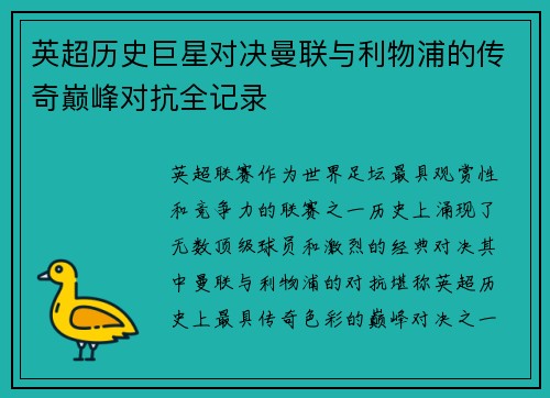 英超历史巨星对决曼联与利物浦的传奇巅峰对抗全记录