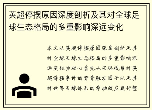 英超停摆原因深度剖析及其对全球足球生态格局的多重影响深远变化 英超停摆原因深度剖析及其对全球足球生态格局的多重影响深远变化