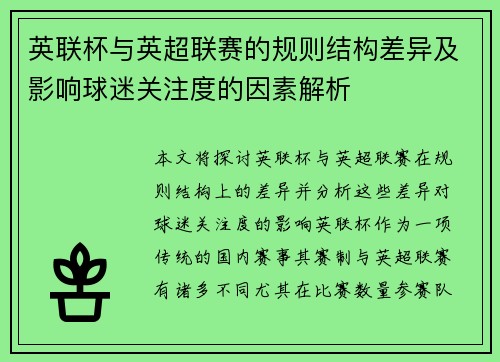 英联杯与英超联赛的规则结构差异及影响球迷关注度的因素解析 英联杯与英超联赛的规则结构差异及影响球迷关注度的因素解析