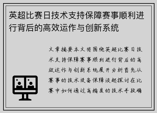 英超比赛日技术支持保障赛事顺利进行背后的高效运作与创新系统 英超比赛日技术支持保障赛事顺利进行背后的高效运作与创新系统