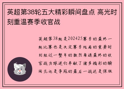 英超第38轮五大精彩瞬间盘点 高光时刻重温赛季收官战