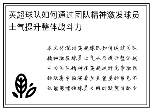 英超球队如何通过团队精神激发球员士气提升整体战斗力