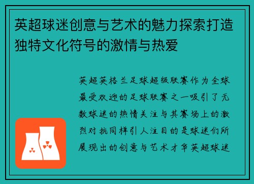 英超球迷创意与艺术的魅力探索打造独特文化符号的激情与热爱