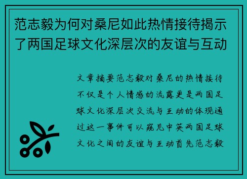 范志毅为何对桑尼如此热情接待揭示了两国足球文化深层次的友谊与互动 范志毅为何对桑尼如此热情接待揭示了两国足球文化深层次的友谊与互动