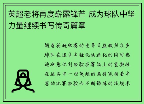 英超老将再度崭露锋芒 成为球队中坚力量继续书写传奇篇章