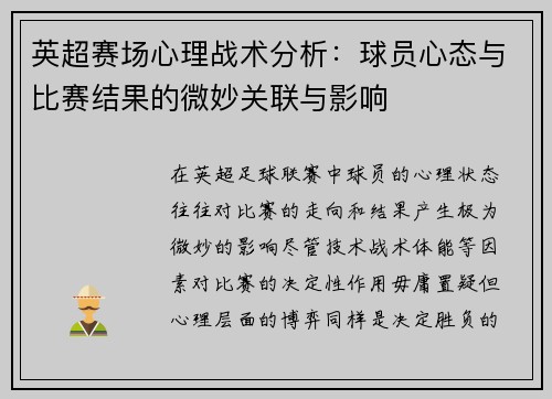 英超赛场心理战术分析：球员心态与比赛结果的微妙关联与影响