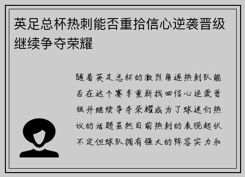 英足总杯热刺能否重拾信心逆袭晋级继续争夺荣耀