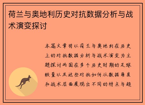 荷兰与奥地利历史对抗数据分析与战术演变探讨