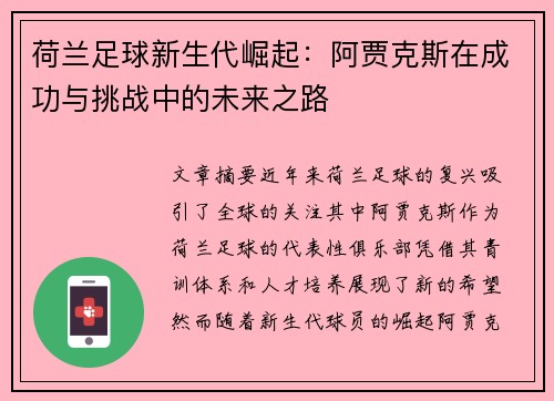 荷兰足球新生代崛起：阿贾克斯在成功与挑战中的未来之路