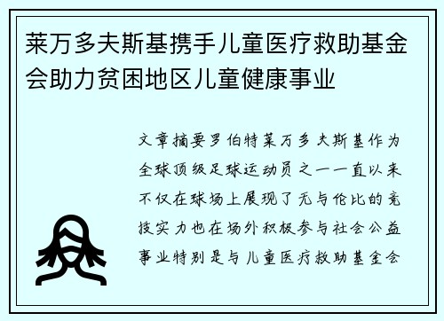 莱万多夫斯基携手儿童医疗救助基金会助力贫困地区儿童健康事业