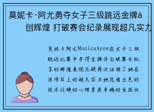 莫妮卡·阿尤勇夺女子三级跳远金牌再创辉煌 打破赛会纪录展现超凡实力