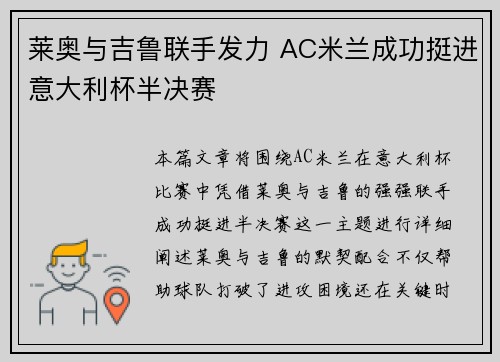 莱奥与吉鲁联手发力 AC米兰成功挺进意大利杯半决赛