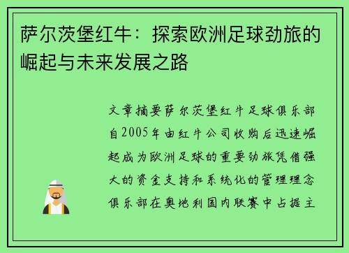 萨尔茨堡红牛：探索欧洲足球劲旅的崛起与未来发展之路
