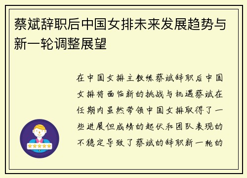 蔡斌辞职后中国女排未来发展趋势与新一轮调整展望