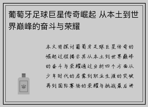葡萄牙足球巨星传奇崛起 从本土到世界巅峰的奋斗与荣耀