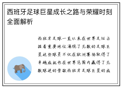西班牙足球巨星成长之路与荣耀时刻全面解析 西班牙足球巨星成长之路与荣耀时刻全面解析