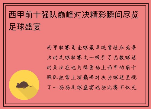 西甲前十强队巅峰对决精彩瞬间尽览足球盛宴