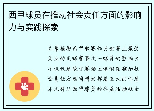 西甲球员在推动社会责任方面的影响力与实践探索
